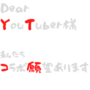 Dear　YouTuber様